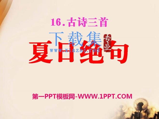《夏日绝句》PPT课件5