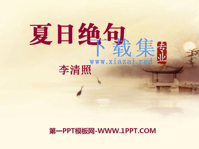《夏日绝句》PPT课件6