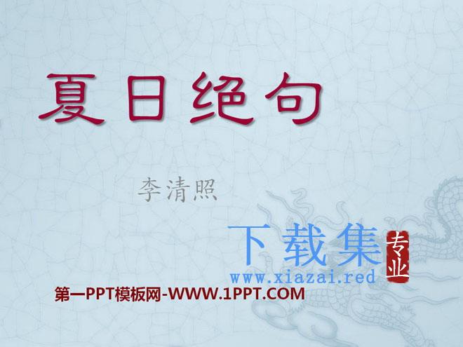 《夏日绝句》PPT课件7