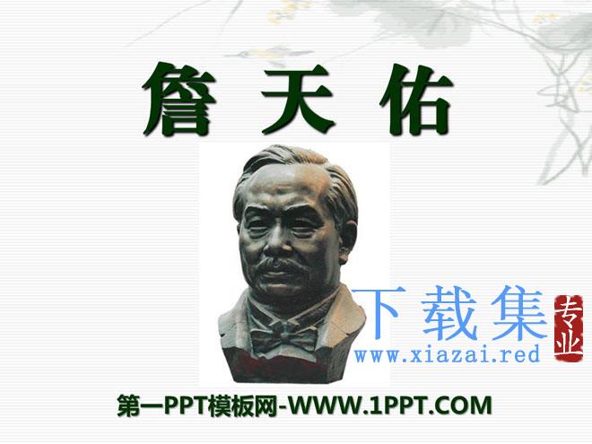 《詹天佑》PPT课件13
