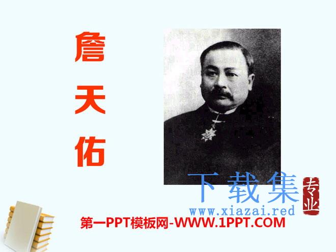 《詹天佑》PPT课件14