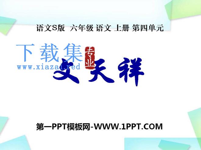 《文天祥》PPT课件
