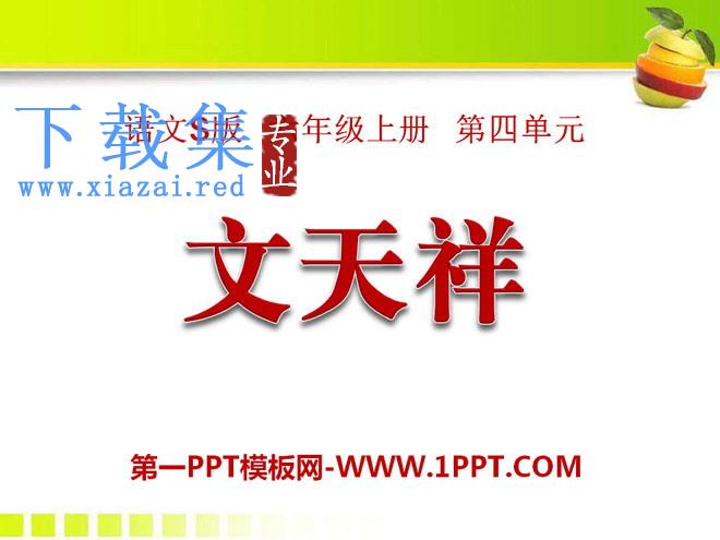 《文天祥》PPT课件2