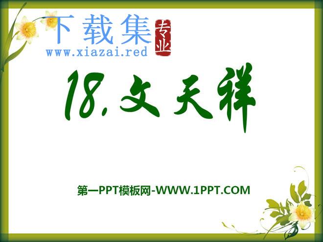 《文天祥》PPT课件3