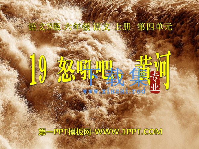 《怒吼吧，黄河》PPT课件