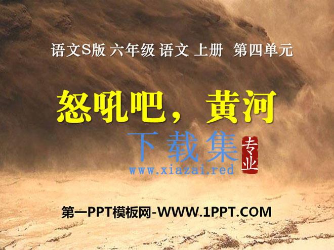 《怒吼吧，黄河》PPT课件2