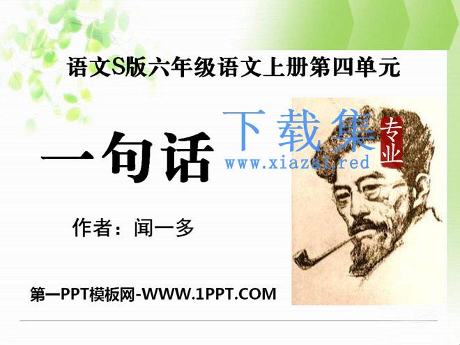 《一句话》PPT课件