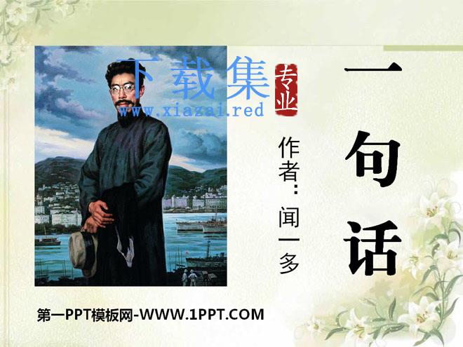 《一句话》PPT课件3