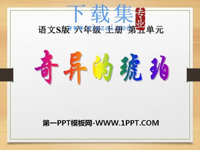 《奇异的琥珀》PPT课件4