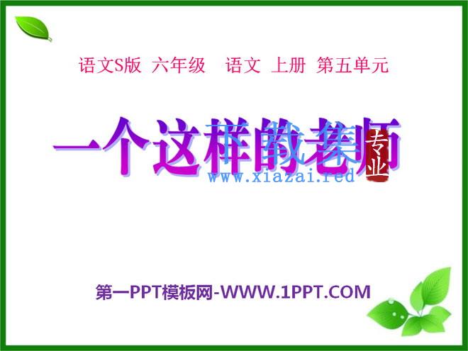 《一个这样的老师》PPT课件3