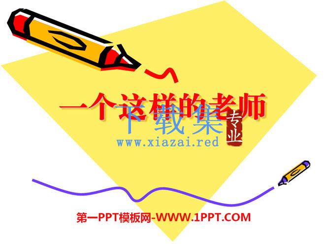 《一个这样的老师》PPT课件4
