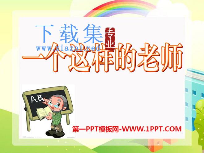 《一个这样的老师》PPT课件6