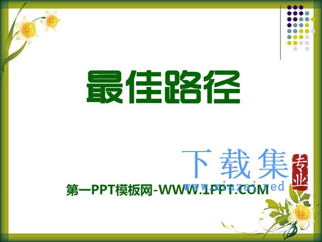 《最佳路径》PPT课件9
