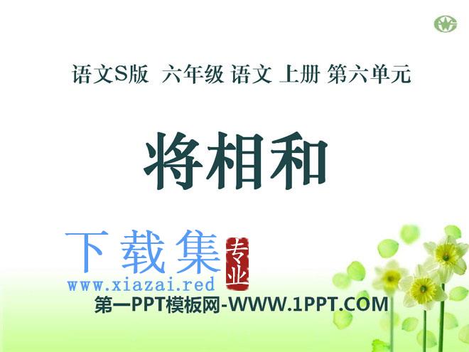 《将相和》PPT课件12