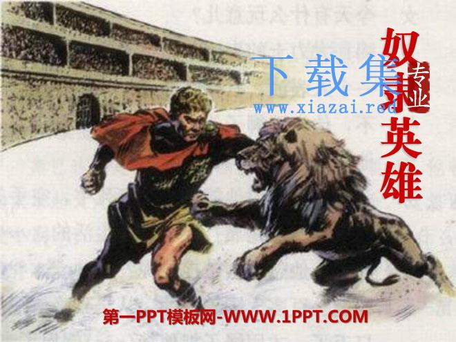 《奴隶英雄》PPT课件