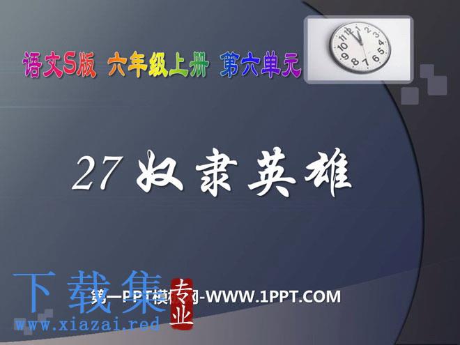 《奴隶英雄》PPT课件2