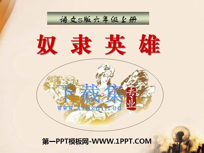 《奴隶英雄》PPT课件3