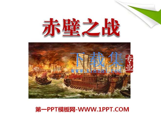 《赤壁之战》PPT课件2