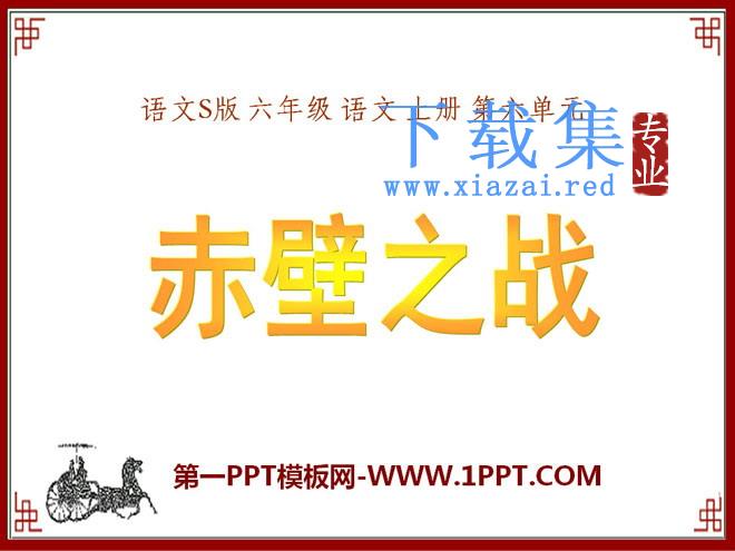 《赤壁之战》PPT课件3