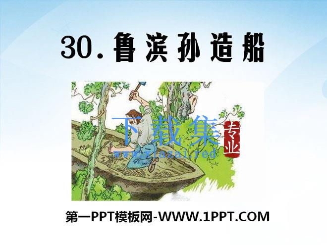 《鲁滨孙造船》PPT课件3