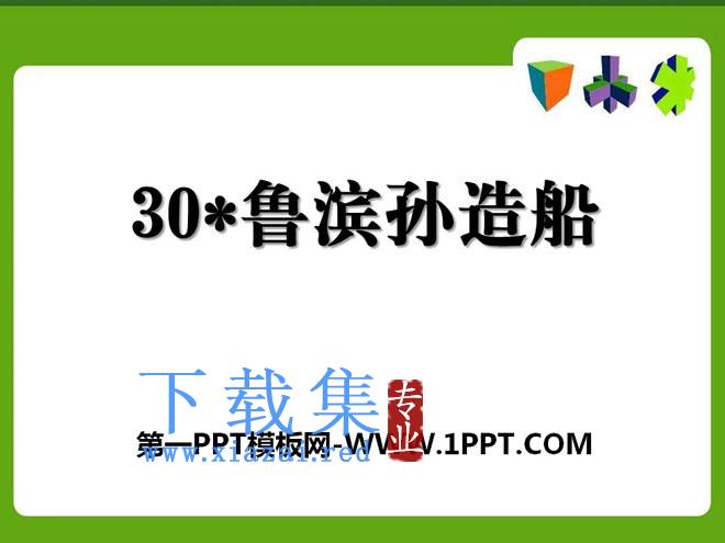 《鲁滨孙造船》PPT课件4