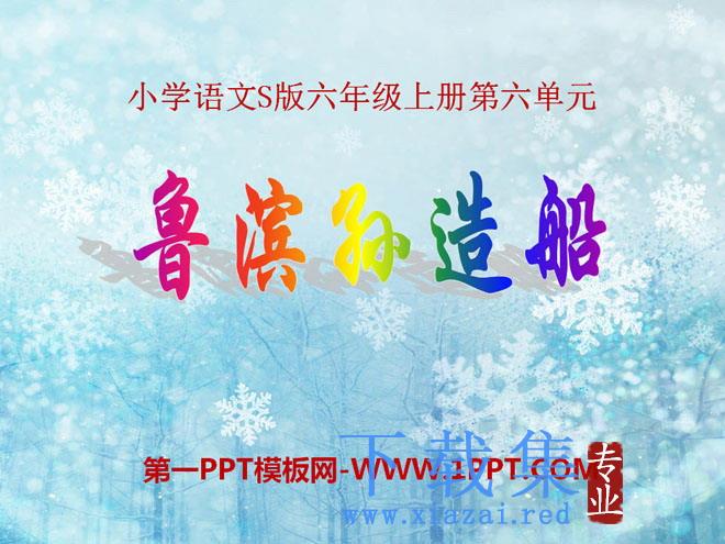 《鲁滨孙造船》PPT课件5