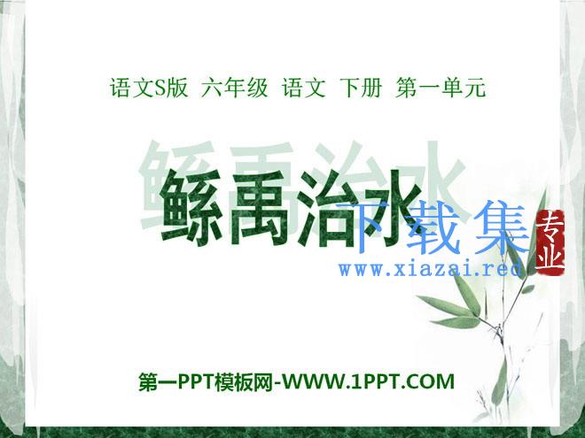 《鲧禹治水》PPT课件