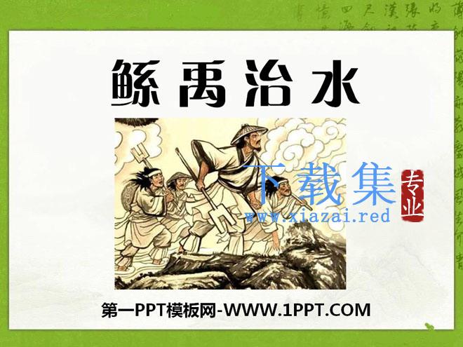 《鲧禹治水》PPT课件2