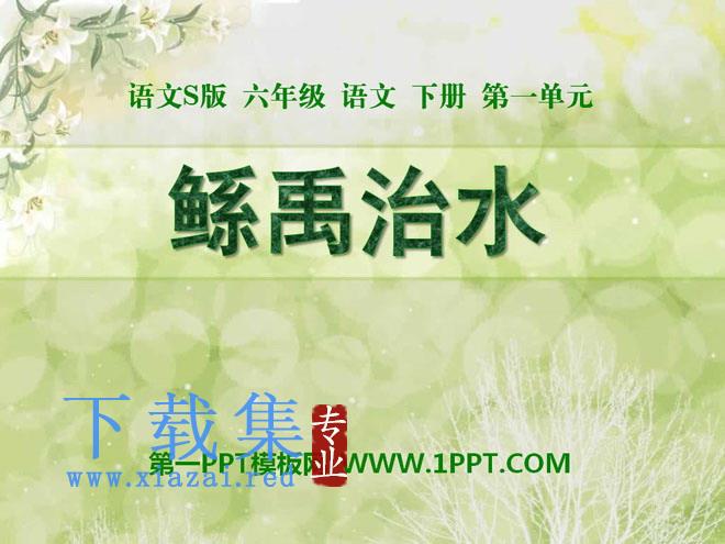 《鲧禹治水》PPT课件3