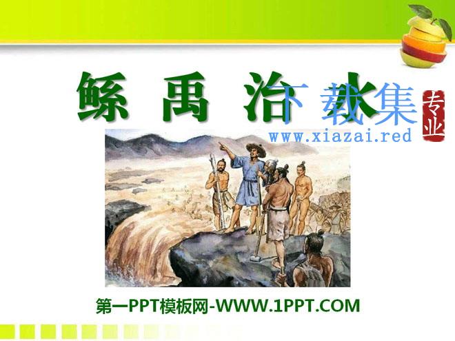 《鲧禹治水》PPT课件4