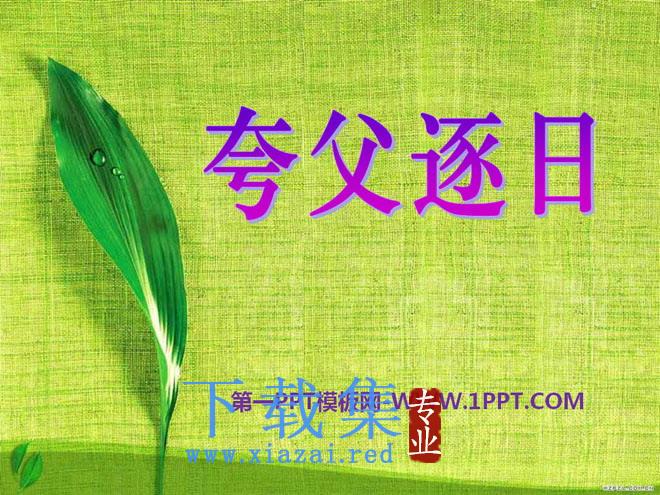 《夸父逐日》PPT课件5