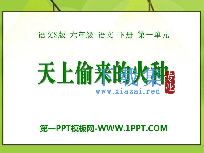 《天上偷来的火种》PPT课件4