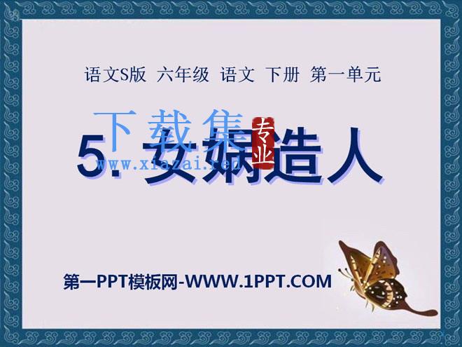 《女娲造人》PPT课件9