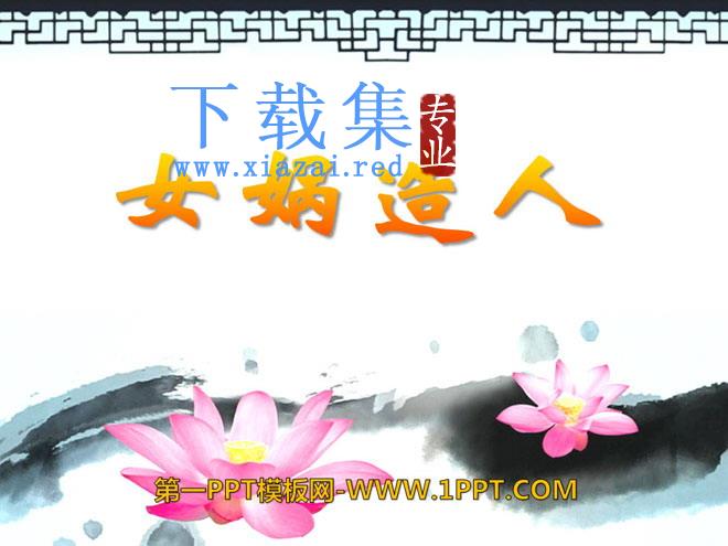 《女娲造人》PPT课件11