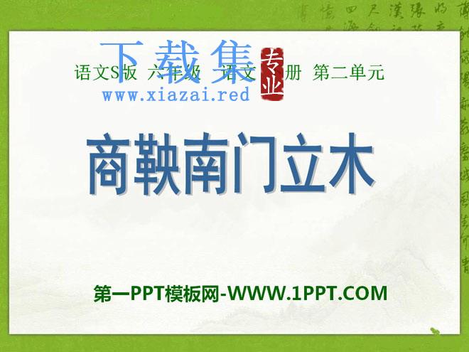 《商鞅南门立木》PPT课件