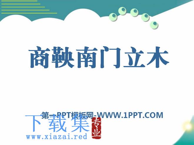 《商鞅南门立木》PPT课件2