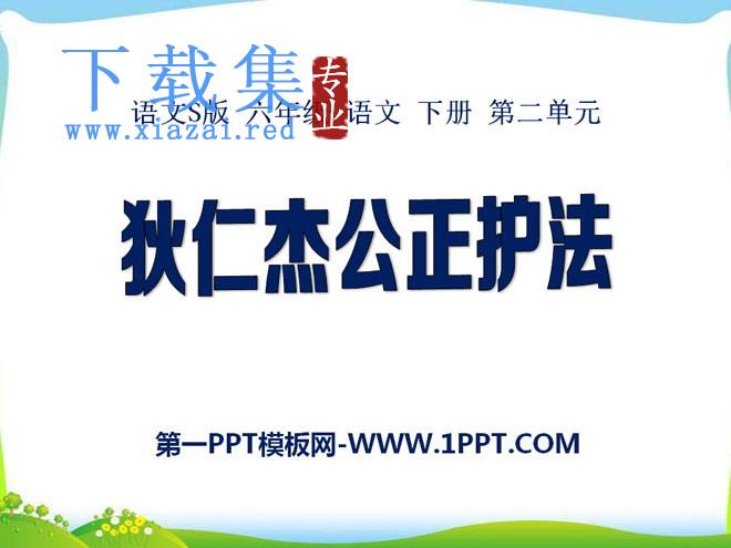 《狄仁杰公正护法》PPT课件