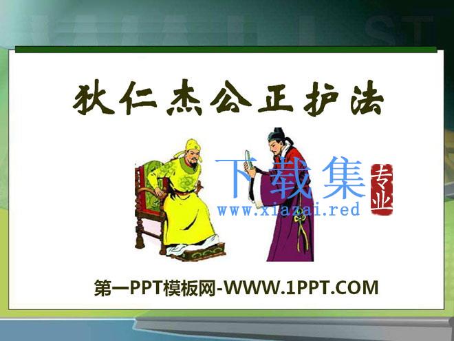 《狄仁杰公正护法》PPT课件2