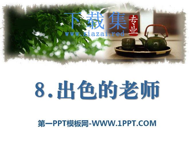 《出色的老师》PPT课件