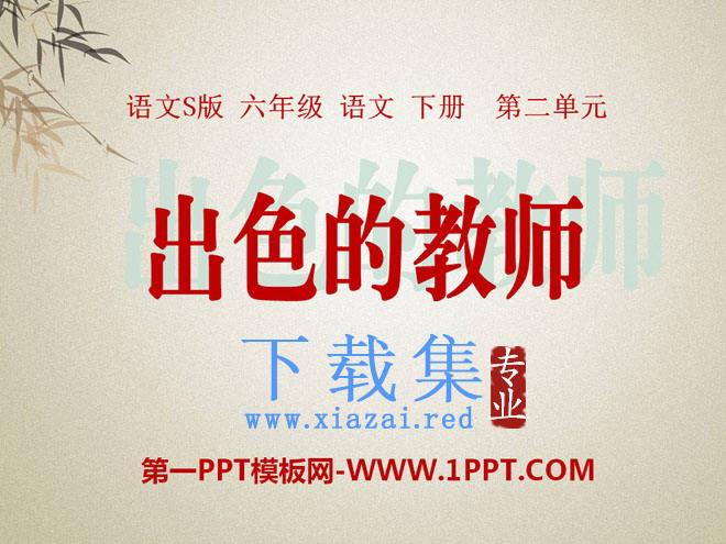 《出色的老师》PPT课件3