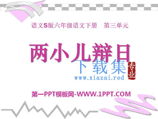 《两小儿辩日》PPT课件8