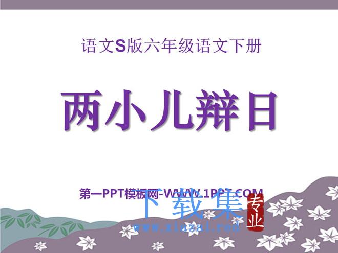 《两小儿辩日》PPT课件9