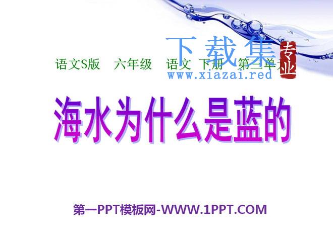 《海水为什么是蓝的》PPT课件