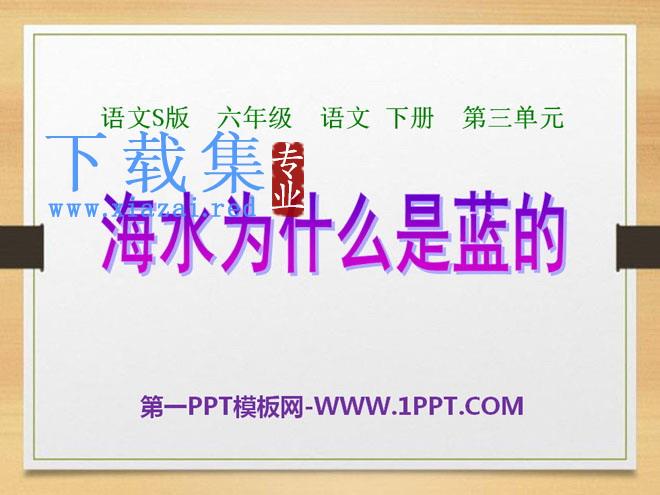 《海水为什么是蓝的》PPT课件2