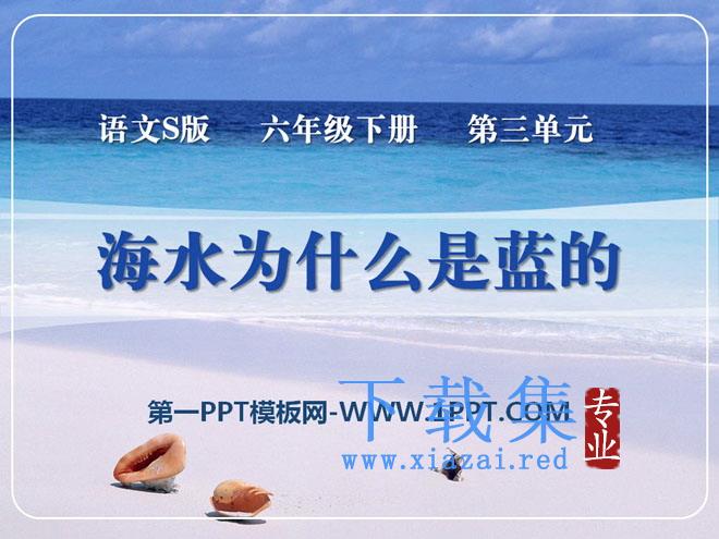 《海水为什么是蓝的》PPT课件3