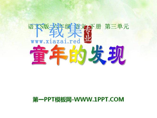 《童年的发现》PPT课件12