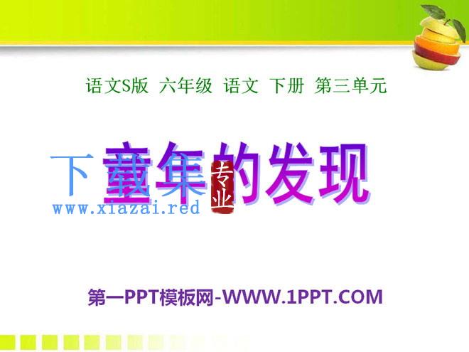 《童年的发现》PPT课件13