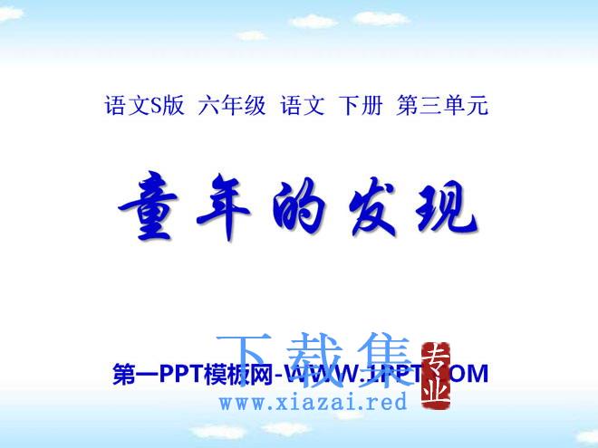 《童年的发现》PPT课件14