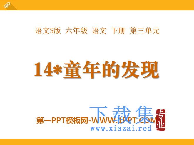 《童年的发现》PPT课件15