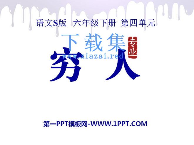 《穷人》PPT课件10